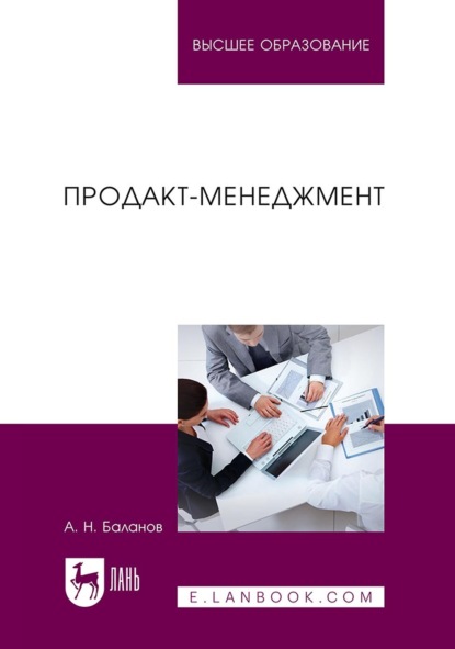 Скачать книгу Продакт-менеджмент. Учебник для вузов