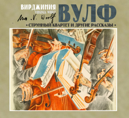 Скачать книгу Струнный квартет и другие рассказы