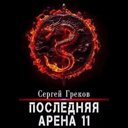 Скачать книгу Последняя Арена 11