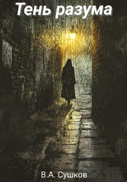 Скачать книгу Тень разума