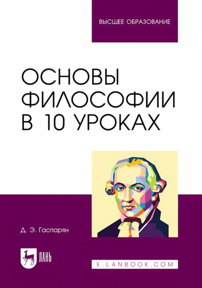 Скачать книгу Основы философии в 10 уроках. Учебник для вузов