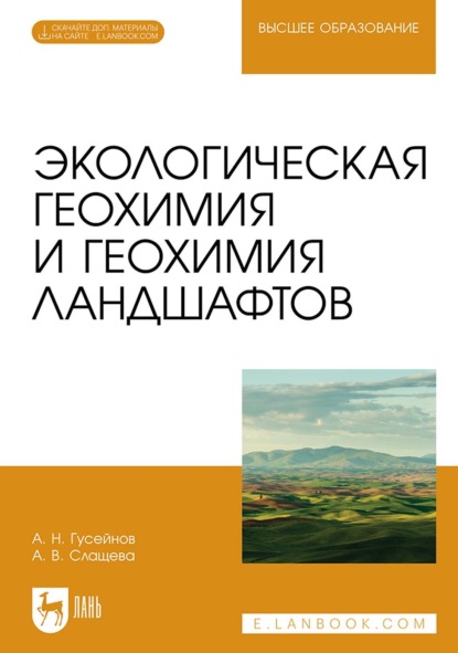 Скачать книгу Экологическая геохимия и геохимия ландшафтов. Учебное пособие для вузов