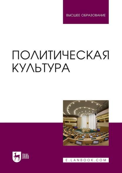 Скачать книгу Политическая культура. Учебник для вузов