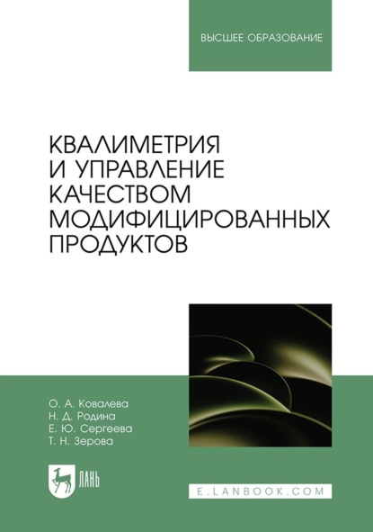 Скачать книгу Квалиметрия и управление качеством модифицированных продуктов. Учебное пособие для вузов