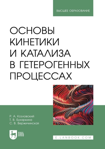 Скачать книгу Основы кинетики и катализа в гетерогенных процессах. Учебное пособие для вузов