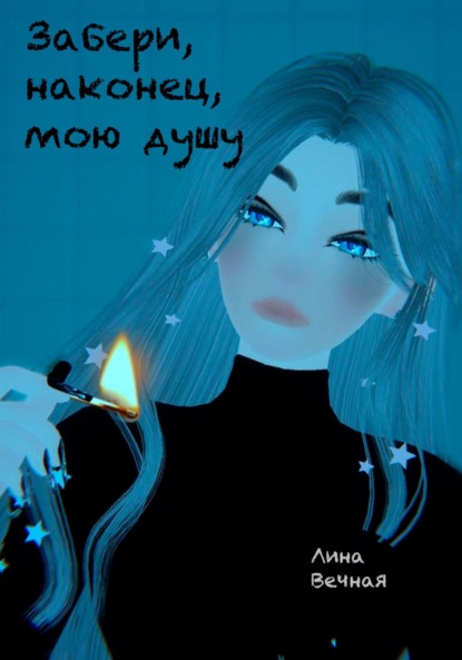 Скачать книгу Забери, наконец, мою душу