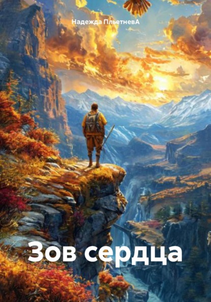 Скачать книгу Зов сердца