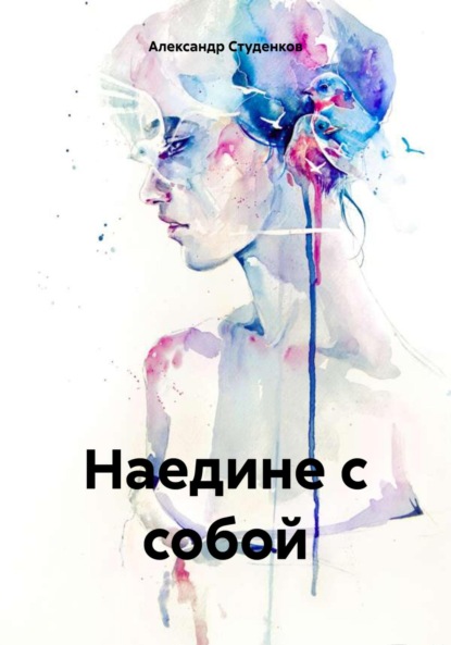 Скачать книгу Наедине с собой