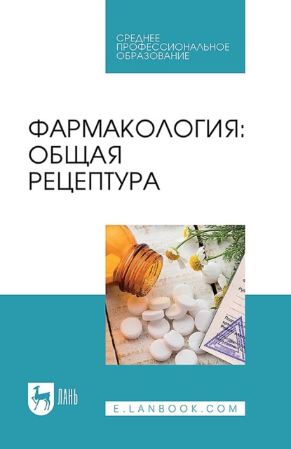 Скачать книгу Фармакология: общая рецептура. Учебное пособие для СПО