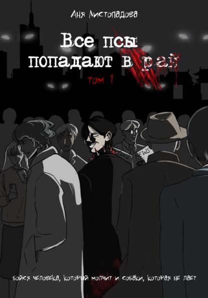 Все псы попадают в рай