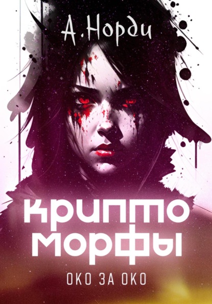 Скачать книгу Криптоморфы-2: Око за око