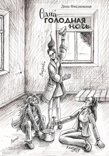 Скачать книгу Одна голодная ночь