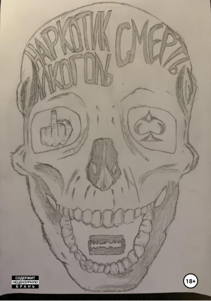 Скачать книгу Смерть – наркотик, алкоголь