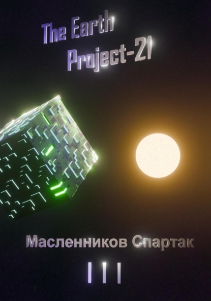 Скачать книгу The Earth Project 21