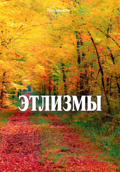 Скачать книгу Этлизмы