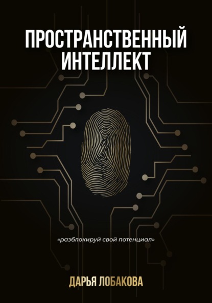 Скачать книгу Пространственный интеллект