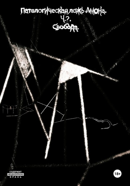 Скачать книгу Патологическая ложь Амона. Часть 3: Свобода