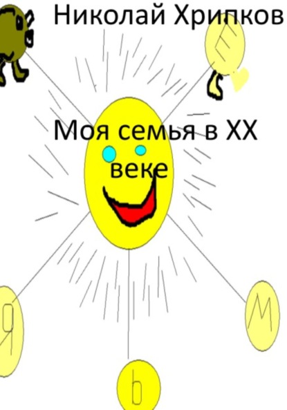 Скачать книгу Моя семья в XX веке