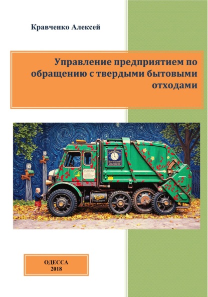 Скачать книгу Управление предприятием по обращению с твердыми бытовыми отходами