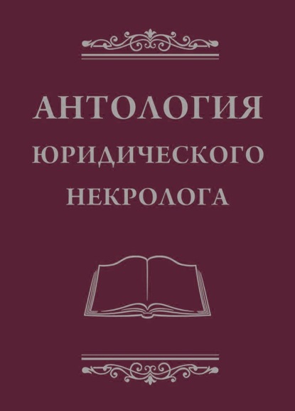 Скачать книгу Антология юридического некролога
