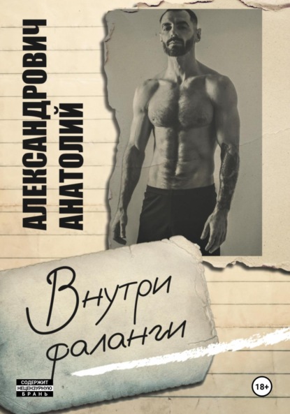 Скачать книгу Внутри фаланги