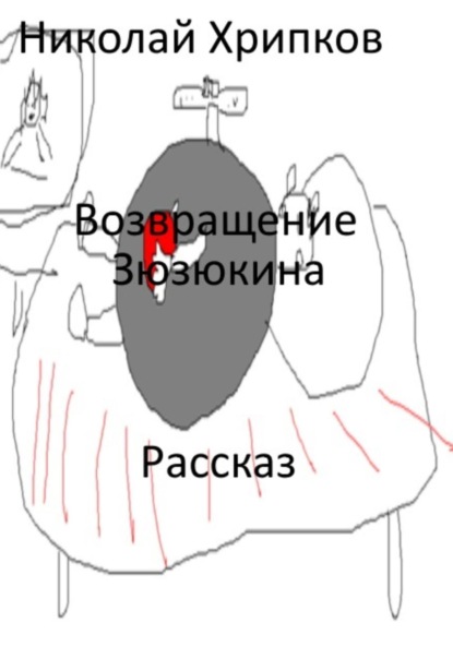 Скачать книгу Возвращение Зюзюкина