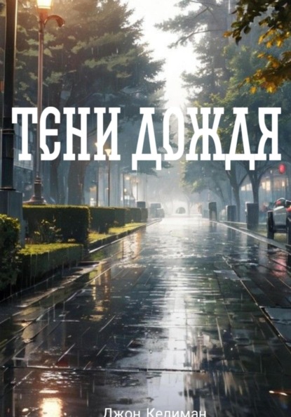Скачать книгу Тени Дождя