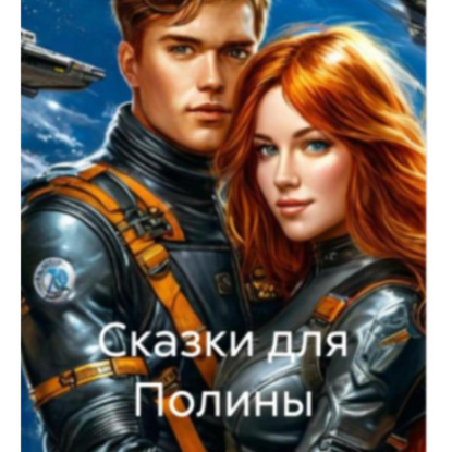 Скачать книгу Сказки для Полины