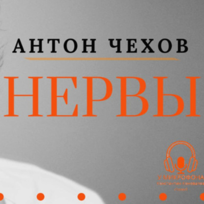 Скачать книгу «Нервы». Антон Чехов