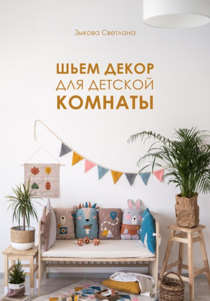 Скачать книгу Шьем декор для детской комнаты
