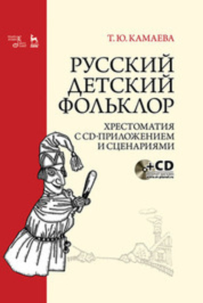 Скачать книгу Русский детский фольклор. Хрестоматия с CD-приложением и сценариями
