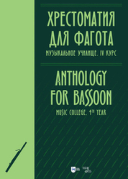 Скачать книгу Хрестоматия для фагота. Музыкальное училище. IV курс
