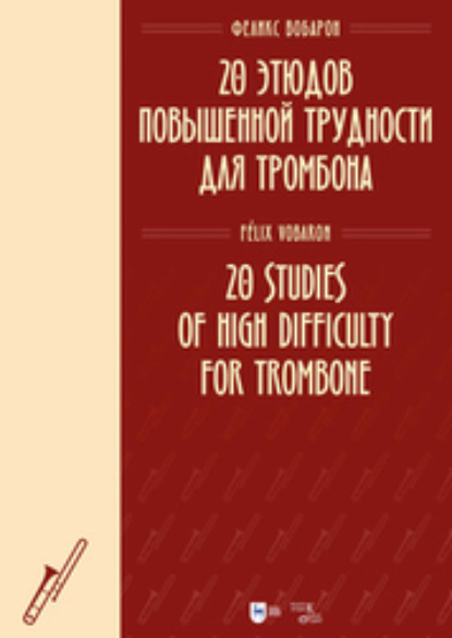 Скачать книгу 20 этюдов повышенной трудности для тромбона