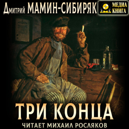 Скачать книгу Три конца