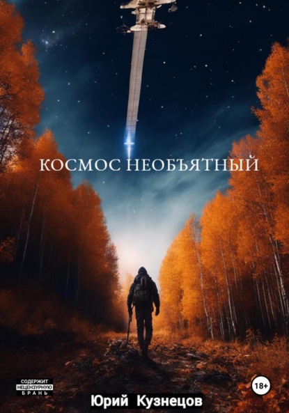 Скачать книгу Космос необъятный