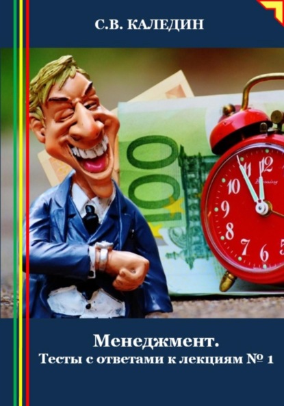 Скачать книгу Менеджмент. Тесты с ответами к лекциям 1
