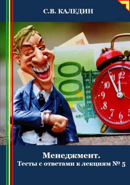 Скачать книгу Менеджмент. Тесты с ответами к лекциям 5
