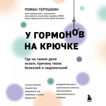 Скачать книгу У гормонов на крючке. Где на самом деле искать причину твоих болезней и недомоганий