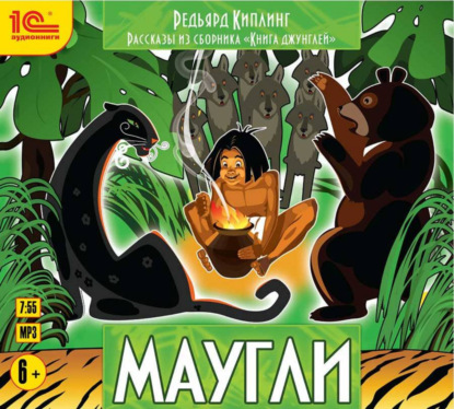 Скачать книгу Маугли. Рассказы из сборника «Книга Джунглей»
