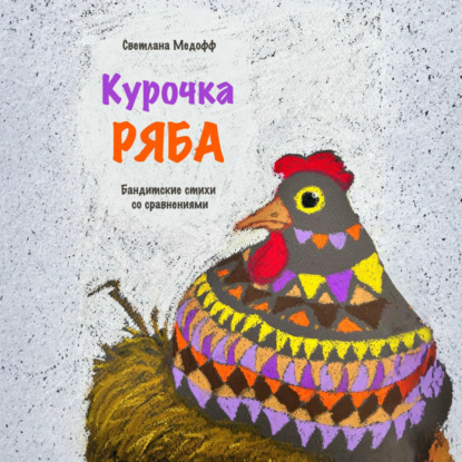 Скачать книгу Курочка Ряба. Бандитские стихи со сравнениями