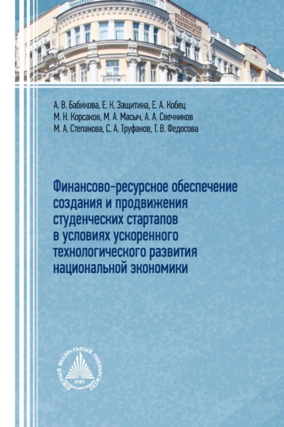 Скачать книгу Финансово-ресурсное обеспечение создания и продвижения студенческих стартапов в условиях ускоренного технологического развития национальной экономики