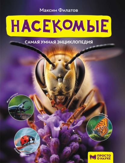 Скачать книгу Насекомые