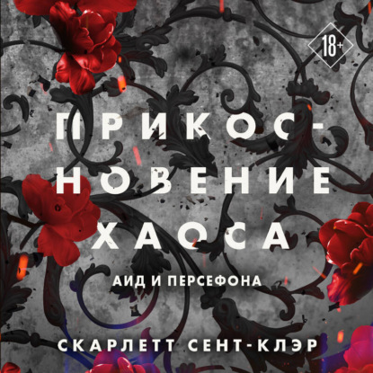 Скачать книгу Прикосновение хаоса