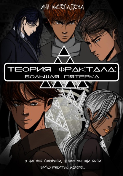 Скачать книгу Теория фрактала: Большая пятерка. Том 1