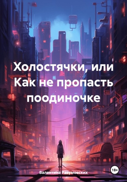 Скачать книгу Холостячки, или Как не пропасть поодиночке