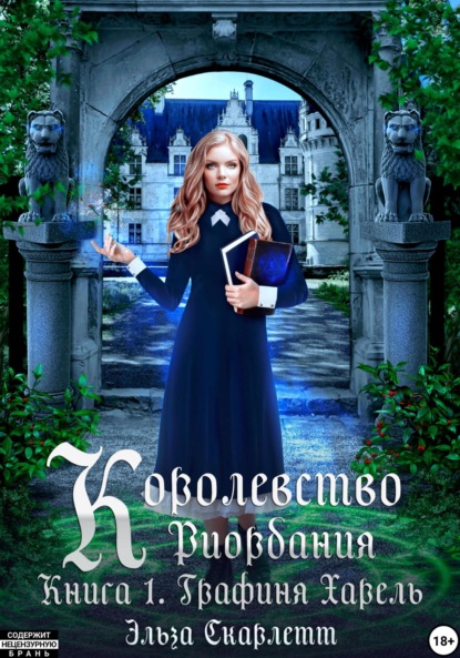 Скачать книгу Королевство Риордания. Книга 1. Графиня Харель