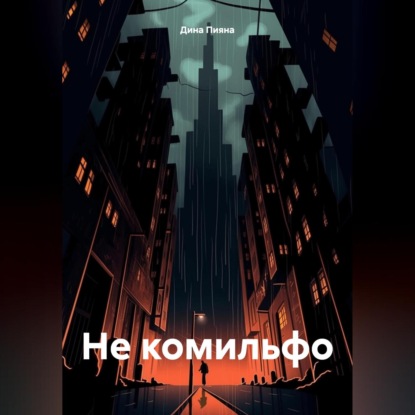 Скачать книгу Не комильфо