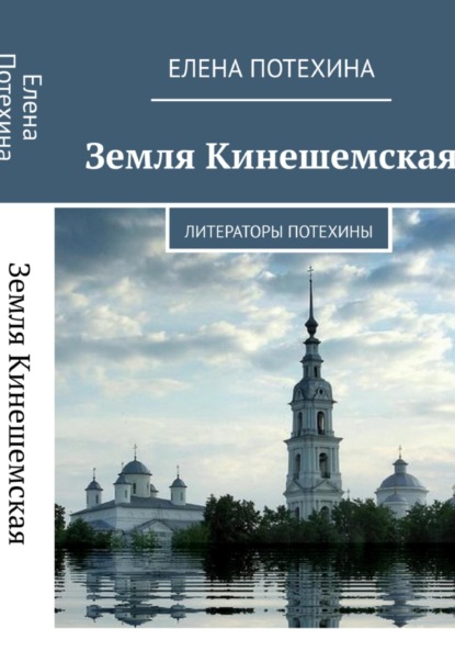 Скачать книгу Земля Кинешемская. Литераторы Потехины