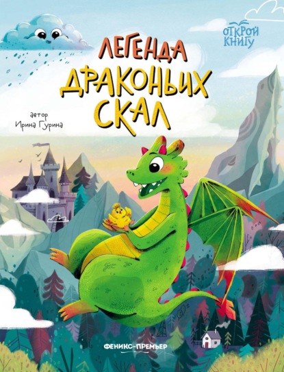 Скачать книгу Легенда Драконьих скал