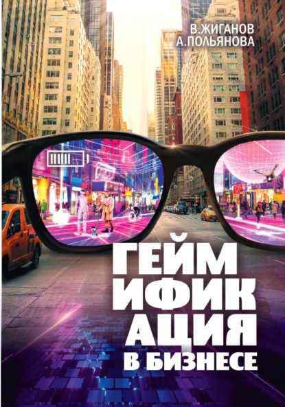 Скачать книгу Геймификация в бизнесе